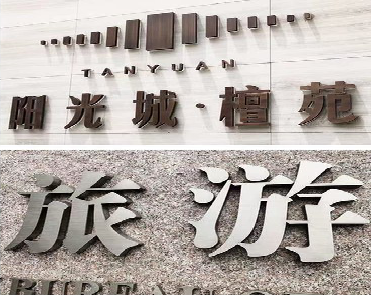 子洲日常生活中常见的广告金属字。