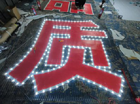 子洲挂网发光字的制作流程。