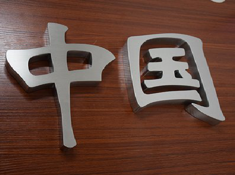 子洲拉丝不锈钢字的特点。