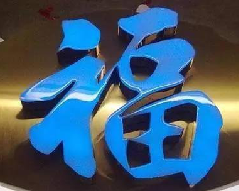 子洲树脂字发黄或坏了，自己怎么修？